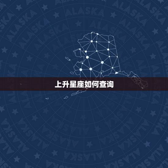 上升星座如何查询，怎么查上升星座？上升星座查询表
