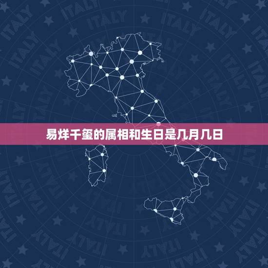 易烊千玺的属相和生日是几月几日,易烊千玺是几月几日出生的 易烊千玺的属相和生日是几月几日,易烊千玺是几月几日出生的