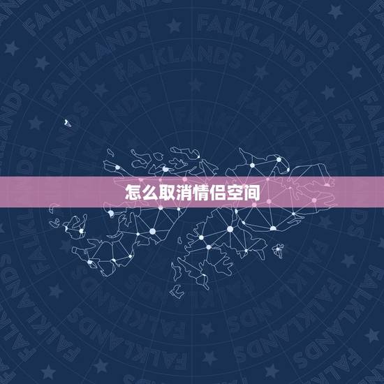 怎么取消情侣空间,怎么取消情侣空间? 怎么取消情侣空间,怎么取消情侣空间?