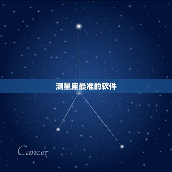 测星座最准的软件,现在有哪些测试星座运势的app比较准 测星座最准的软件,现在有哪些测试星座运势的app比较准