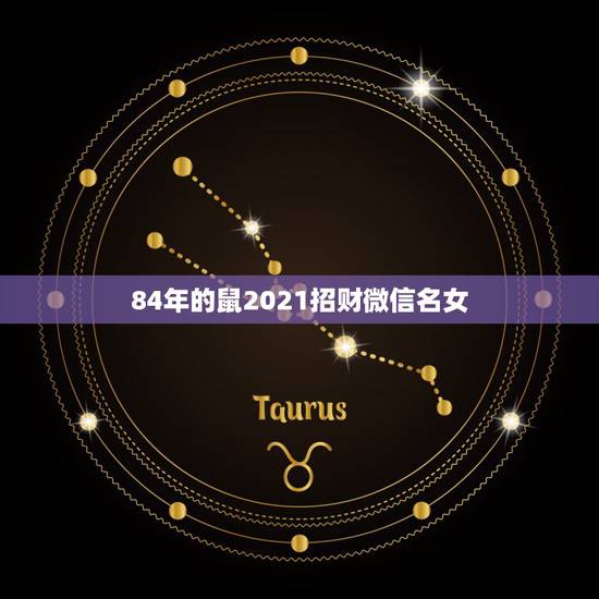 84年的鼠2021招财微信名女，换什么微信头像能带来好运？