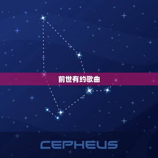 前世有约歌曲,前世有约是什么 前世有约歌曲,前世有约是什么