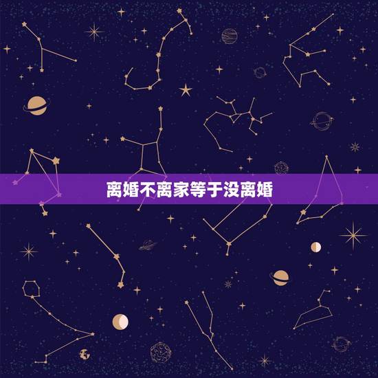 离婚不离家等于没离婚,离婚不离家的女人 离婚不离家等于没离婚,离婚不离家的女人