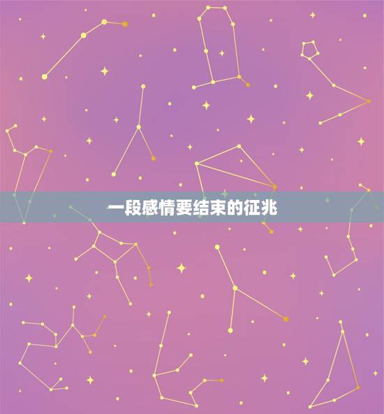一段感情要结束的征兆,一段感情将要结束的时候,都会有哪些先前征兆? 一段感情要结束的征兆,一段感情将要结束的时候,都会有哪些先前征兆?