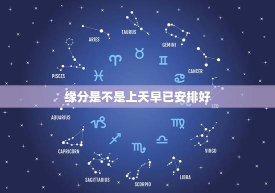 缘分是不是上天早已安排好,缘分不必强求,只管努力优秀,上天会有安排吗? 缘分是不是上天早已安排好,缘分不必强求,只管努力优秀,上天会有安排吗?