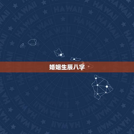 婚姻生辰八字,生辰八字配婚姻 婚姻生辰八字,生辰八字配婚姻