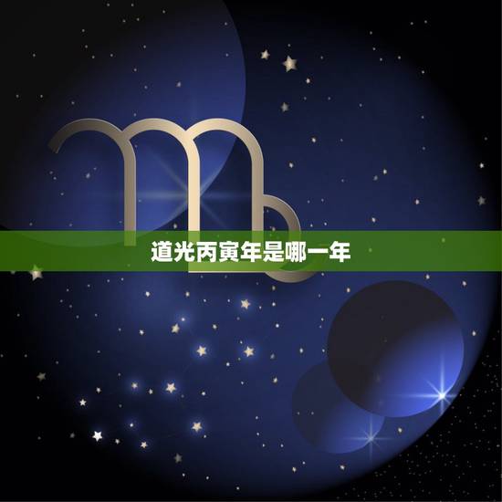 道光丙寅年是哪一年,正月丙寅日是什么意思 道光丙寅年是哪一年,正月丙寅日是什么意思