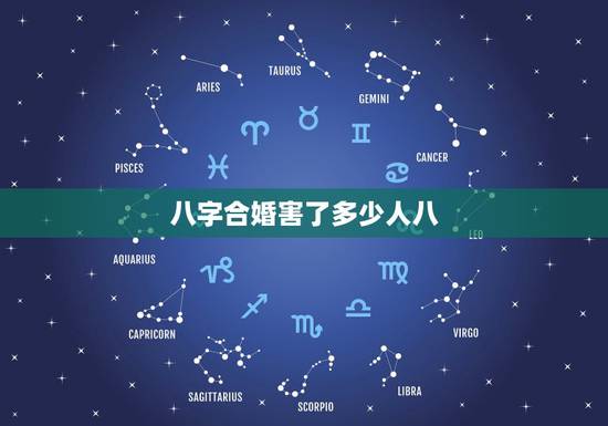 八字合婚害了多少人八,八字合婚,属相相害+出生时间相冲会影响两个人吗? 八字合婚害了多少人八,八字合婚,属相相害+出生时间相冲会影响两个人吗?