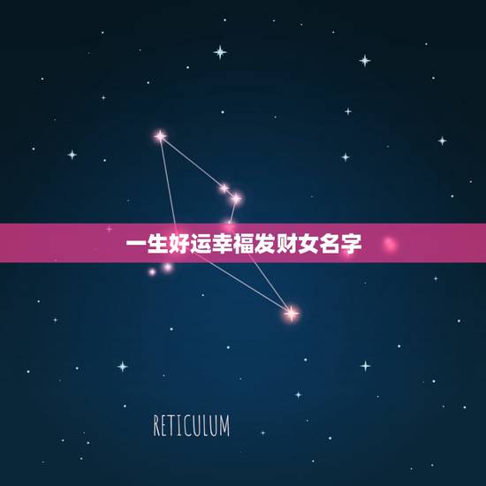 一生好运幸福发财女名字,一生好运幸福发财女微信网名 一生好运幸福发财女名字,一生好运幸福发财女微信网名