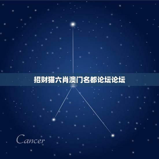 招财猫六肖澳门名都论坛论坛，天天炫斗招财猫积888积分要贵几