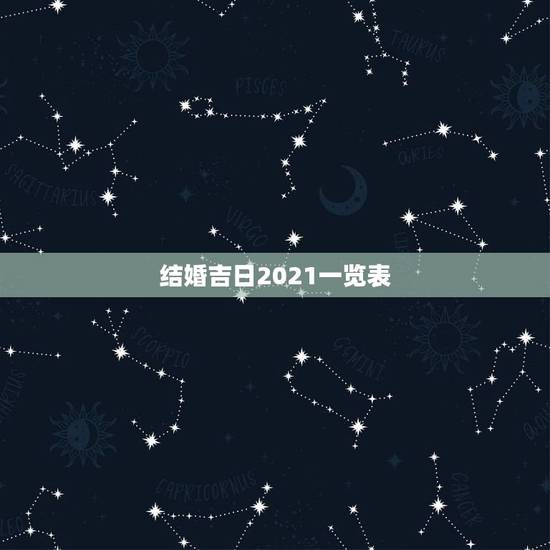 结婚吉日2021一览表,2021年5月结婚吉日一览表 结婚吉日2021一览表,2021年5月结婚吉日一览表