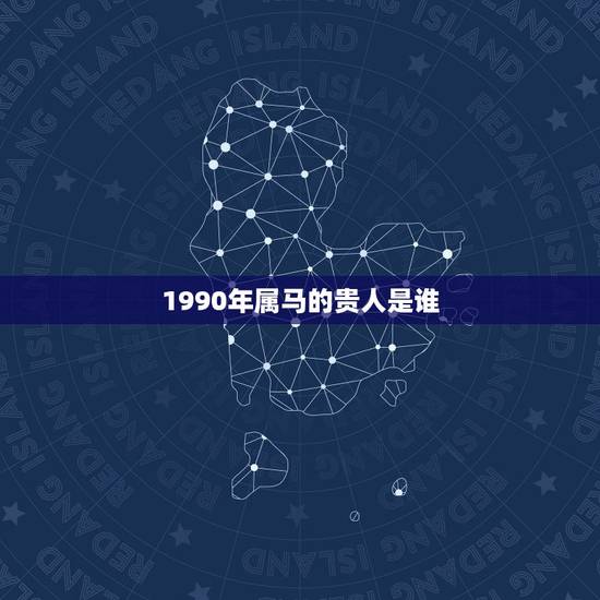 1990年属马的贵人是谁，女 1990年农历8月16日子时出生的想占一