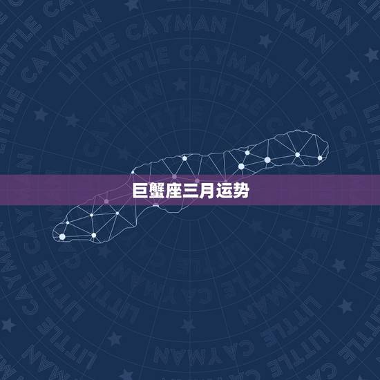 巨蟹座三月运势，2008年3月份鼠的巨蟹座的运程