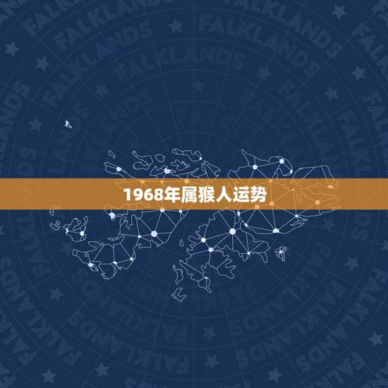 1968年属猴人运势，68年属猴的人今天的财运如何