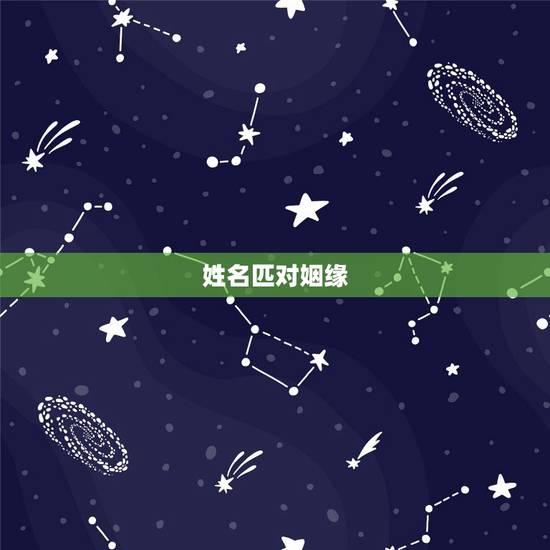 姓名匹对姻缘，姓名缘分婚姻配对