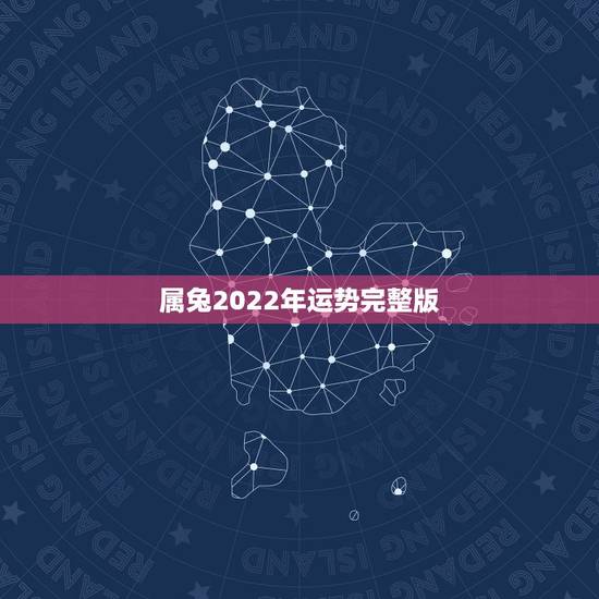 属兔2022年运势完整版，属兔人未来三年运势