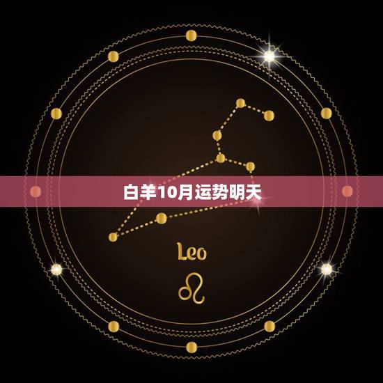 白羊10月运势明天，白羊座女生10月运势
