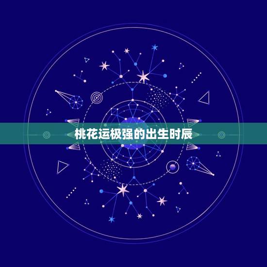 桃花运极强的出生时辰,子时出生的女性桃花旺吗 桃花运极强的出生时辰,子时出生的女性桃花旺吗
