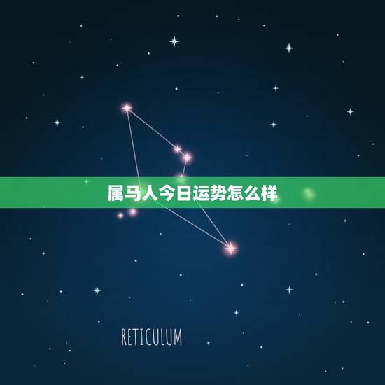 属马人今日运势怎么样，属马的今天运势如何？