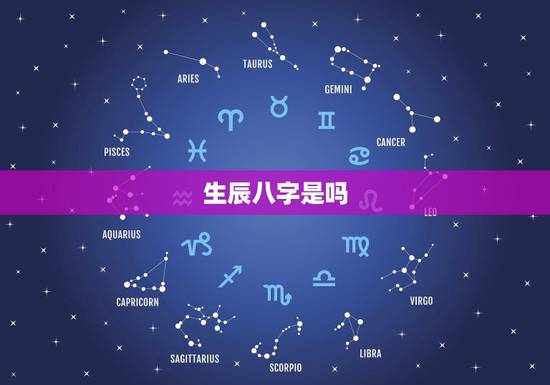 生辰八字是吗，对五行八卦、属相天干地支、生辰八字、风水堪舆感兴