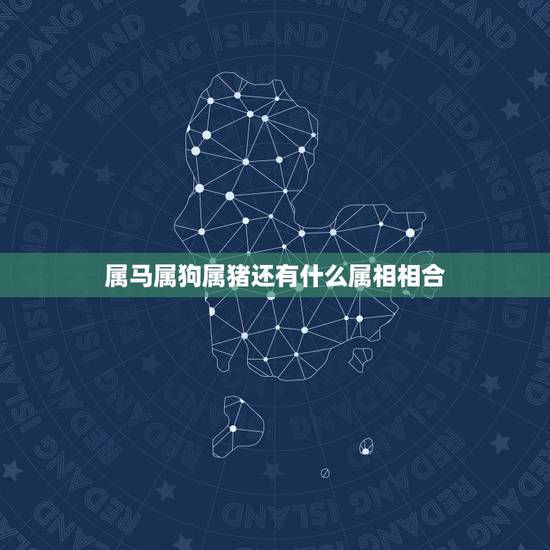 属马属狗属猪还有什么属相相合,属马的和什么属相最配 属马属狗属猪还有什么属相相合,属马的和什么属相最配