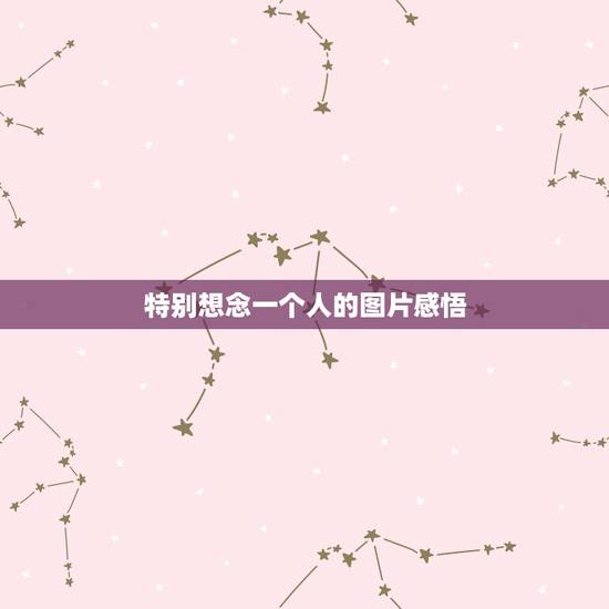 特别想念一个人的图片感悟,思念一个人是什么样子的感受? 特别想念一个人的图片感悟,思念一个人是什么样子的感受?