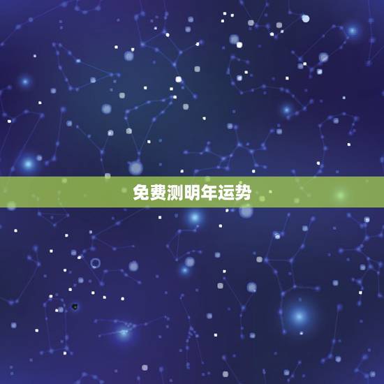 免费测明年运势,算卦财运免费算命财运 免费测明年运势,算卦财运免费算命财运