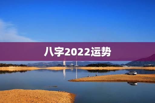 八字2022运势,看2022年哪些八字容易添丁 八字2022运势,看2022年哪些八字容易添丁