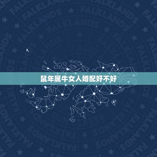 鼠年属牛女人婚配好不好,属鼠男的属牛女婚配表 鼠年属牛女人婚配好不好,属鼠男的属牛女婚配表