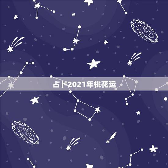 占卜2021年桃花运，狮子座2021年桃花运势