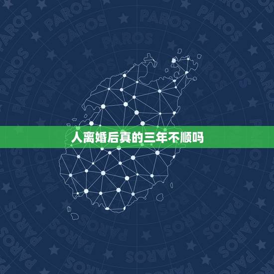 人离婚后真的三年不顺吗,离婚影响鸡年运气 人离婚后真的三年不顺吗,离婚影响鸡年运气