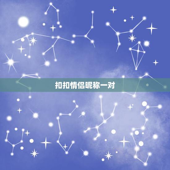 扣扣情侣昵称一对，求一对qq情侣网名！