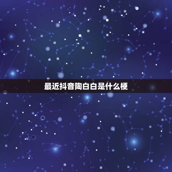 最近抖音陶白白是什么梗，为什么陶白白那么火