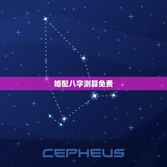婚配八字测算免费，免费夫妻八字婚配测算