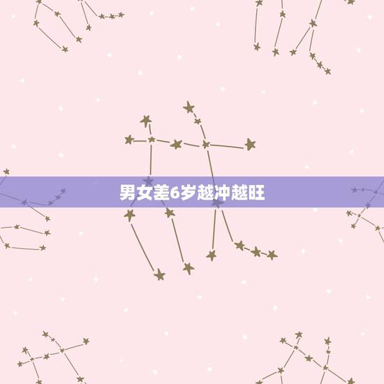 男女差6岁越冲越旺，男女相差6岁，年龄相差大不大啊？