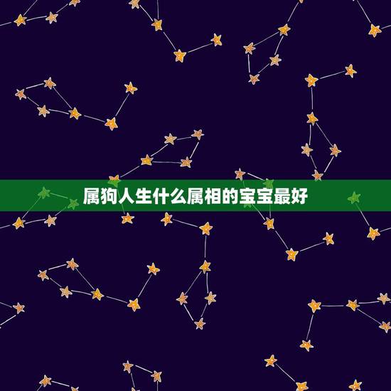 属狗人生什么属相的宝宝最好，属狗父母生什么属相的孩子好？