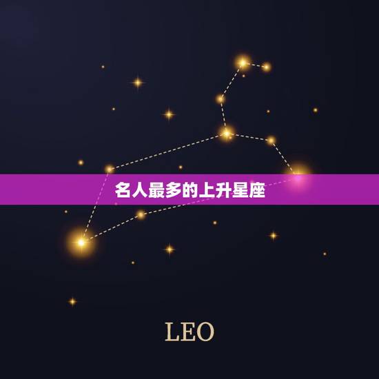 名人最多的上升星座，名人占星 马云的上升星座会是哪个