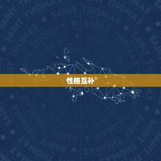 性格互补 性格互补
