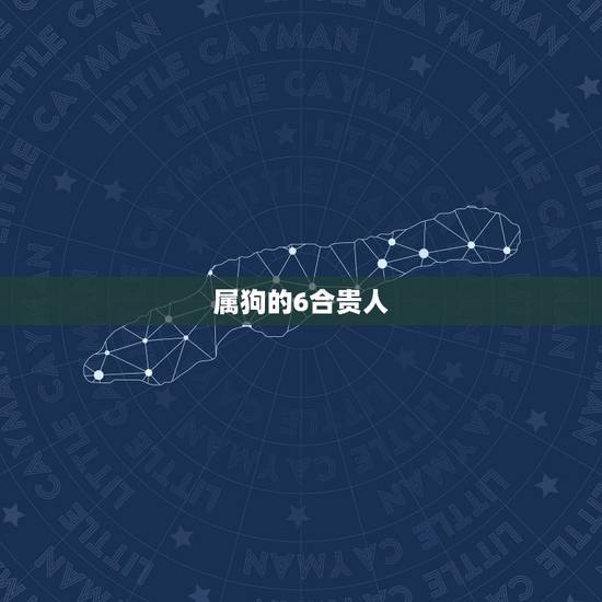 属狗的6合贵人，属鸡的几月出生是属狗的贵人
