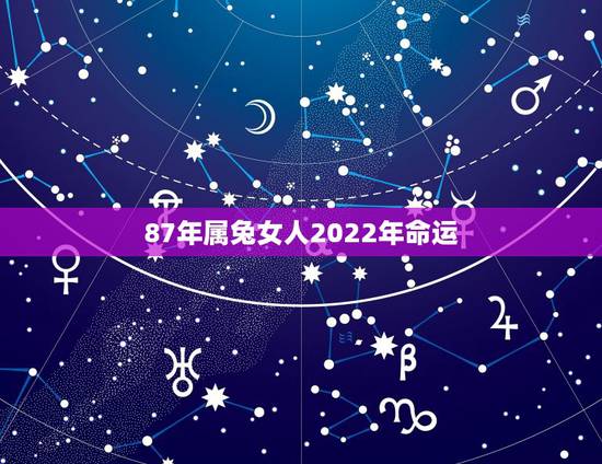 87年属兔女人2022年命运,1987年兔33岁后财运 87年属兔女人2022年命运,1987年兔33岁后财运