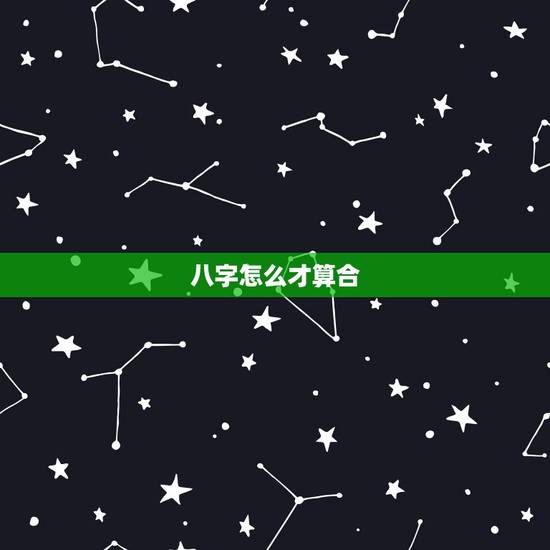 八字怎么才算合,如何算八字合 八字怎么才算合,如何算八字合