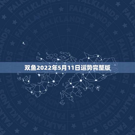 双鱼2022年5月11日运势完整版 双鱼2022年5月11日运势完整版