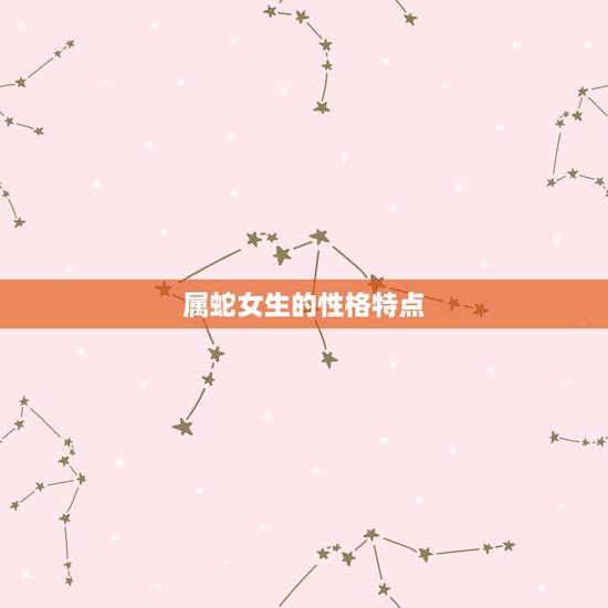 属蛇女生的性格特点