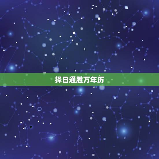 择日通胜万年历,择日通胜万年历手机版 择日通胜万年历,择日通胜万年历手机版