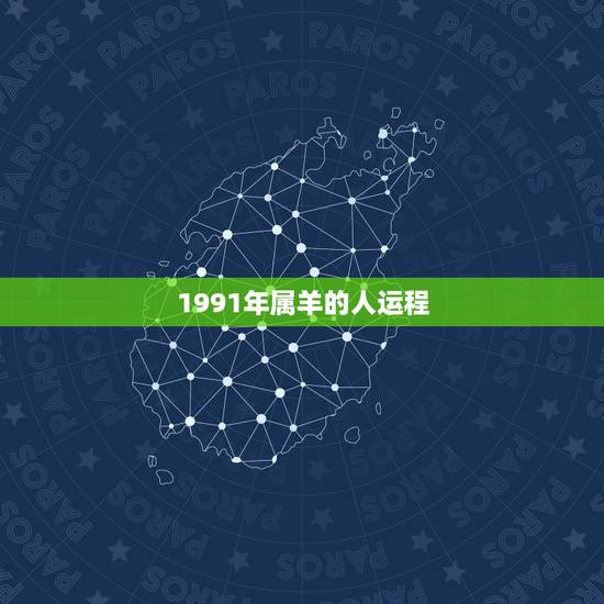 1991年属羊的人运程,1991年属羊人的命运 1991年属羊的人运程,1991年属羊人的命运