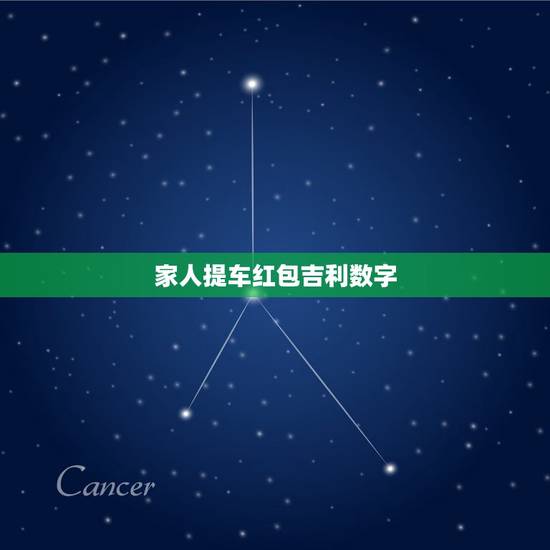 家人提车红包吉利数字,和弟弟没有分家,弟弟买车要包红包吗? 家人提车红包吉利数字,和弟弟没有分家,弟弟买车要包红包吗?