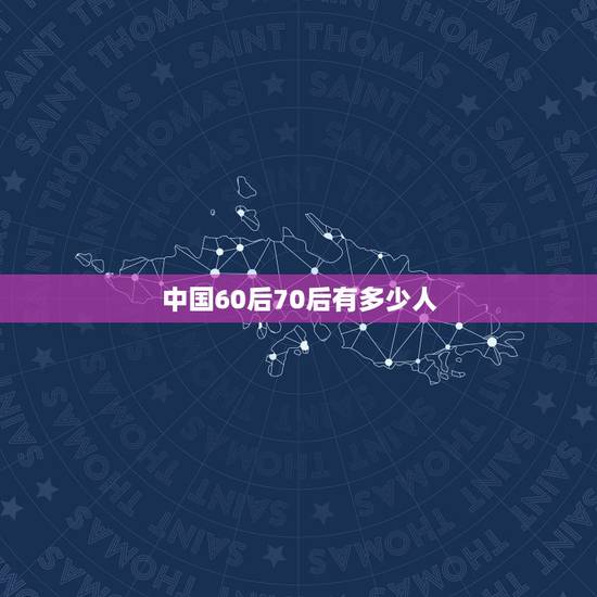 中国60后70后有多少人，中国60后70后80后90后人口