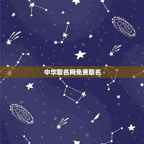 中华取名网免费取名，中华起名网