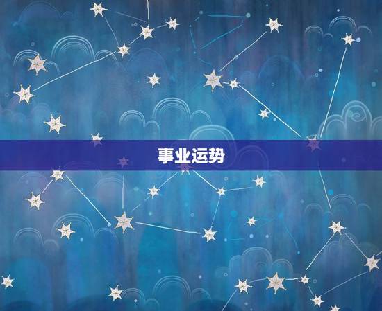 事业运势