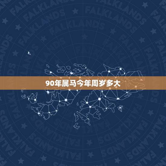 90年属马今年周岁多大，2022 年属龙的今年多大